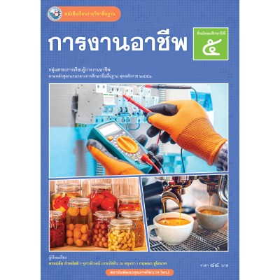 หนังสือเรียนรายวิชาพื้นฐาน การงานอาชีพ ชั้นมัธยมศึกษาปีที่ 5 (ฉบับ อญ.)